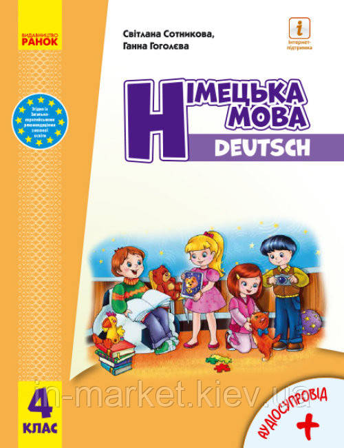 4 клас. Німецька мова. Підручник "Deutsch lernen ist super!" Сотникова С. І., Гоголєва Г. В. Ранок