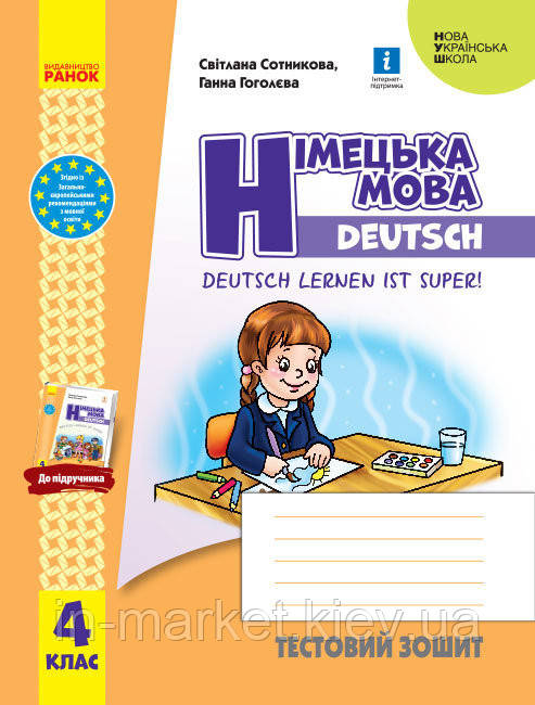 4 клас. Німецька мова. Тестовий зошит "Deutsch lernen ist super!" Сотникова С. І., Гоголєва Г. В. Ранок
