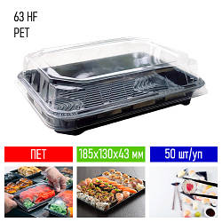 Упаковка для суші і холодних страв 63 HF РЕT - 100 шт/уп, 185х130х43 мм