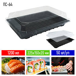 Упаковка для суші ПС-64 - чорний, 50 шт/уп, 1200 мл, 225х150 мм / Пластиковій контейнер для суші
