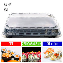 Упаковка для суші та холодних страв 64 HF РЕT - 50 шт/уп, 220х148х42 мм / Пластиковий контейнер для суші