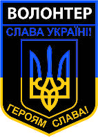 Магнітна наклейка "Волонтер", довжина 350 мм, ширина 250 мм GR (1230857)