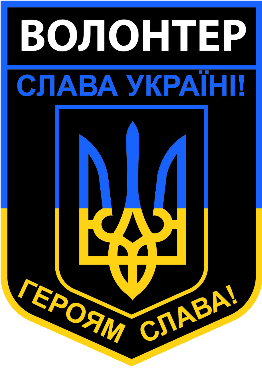 Магнітна наклейка "Волонтер", довжина 350 мм, ширина 250 мм GR (1230857)