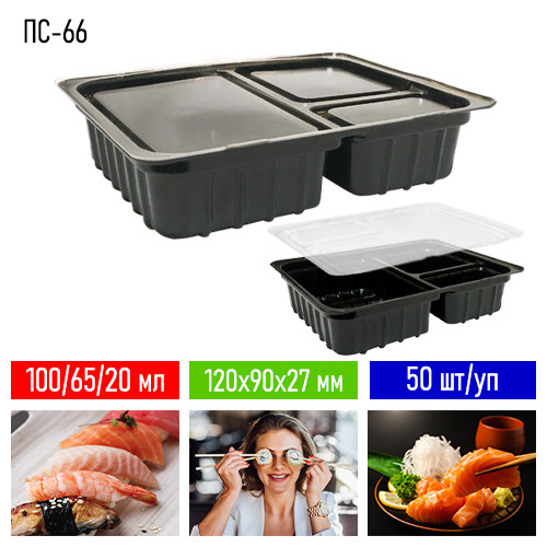 Упаковка для суші соусик ПС-66 - 50 шт/уп, 100/65/20 мл, 120х90 мм / Пластиковий контейнер для суші, фото 1
