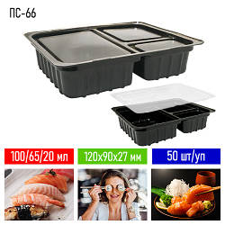 Упаковка для суші соусик ПС-66 - 50 шт/уп, 100/65/20 мл, 120х90 мм / Пластиковий контейнер для суші