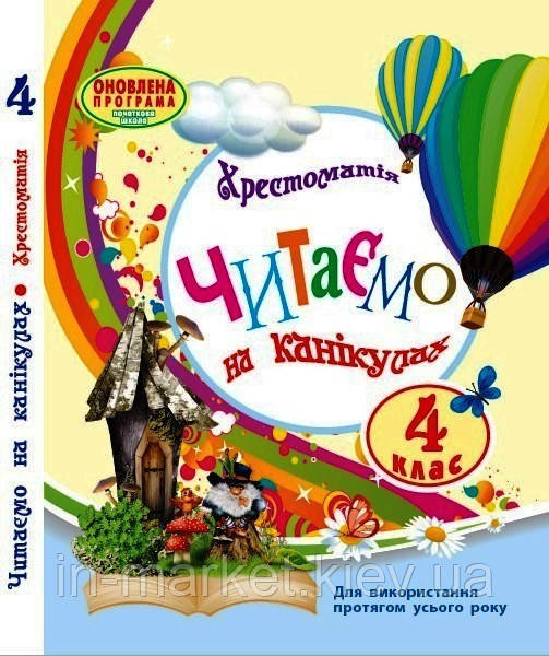 4 клас Читаємо на канікулах Хрестоматія Володарська М.О. Ранок, фото 1