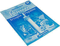 Контурна карта A4 "Історія України" 11кл №4606/5825Картографія/(100)