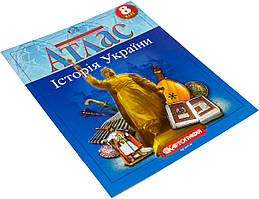Атлас A4 "Історія України" 8кл №2763/4248/Картографія/(50)