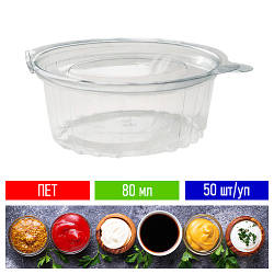 Соусник пластиковий з кришкою ПЕТ - 80 мл, 50 шт/уп / Контейнер для соусів / Одноразові соусники