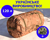 Тактический баул на 120 л армейский военный рюкзак походный для вещей цвет койот мультикам для ВСУ