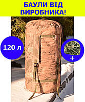 Тактический баул военный 120 литров армейский для ВСУ сумка рюкзак походный для вещей цвет койот мультикам
