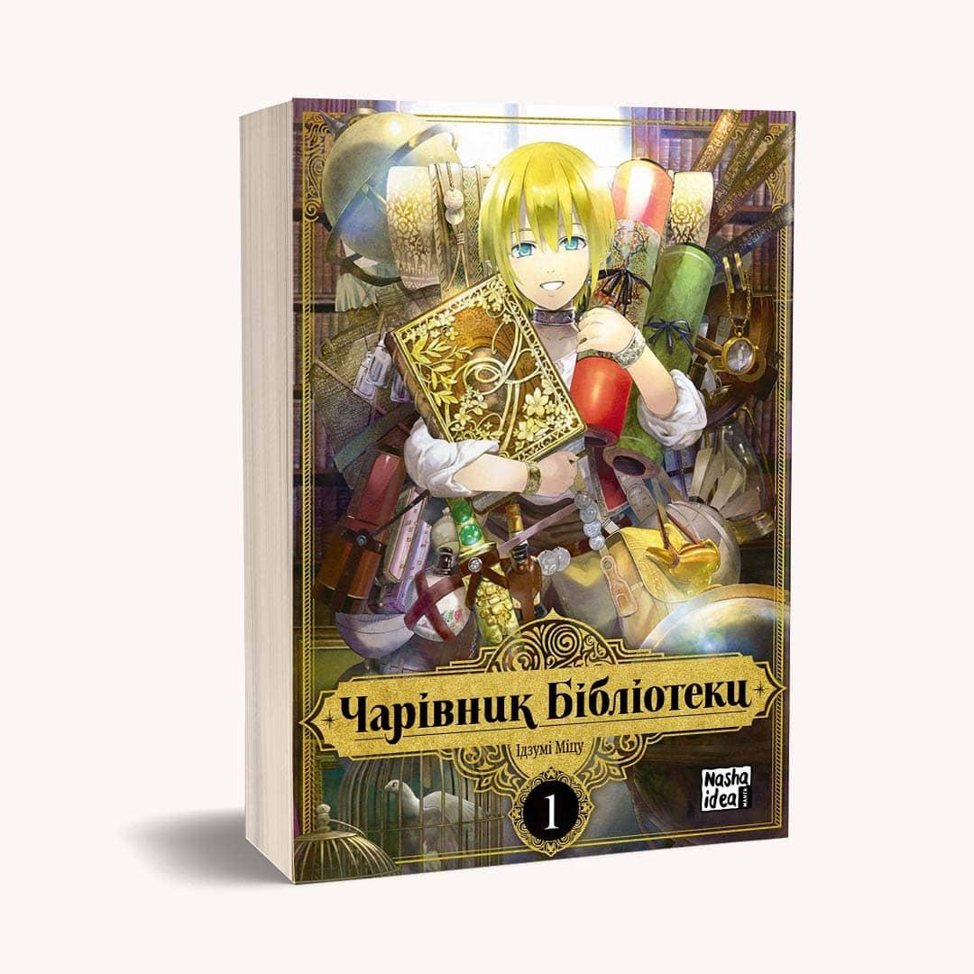 Чарівник Бібліотеки. Том 1. Міцу Ідзумі