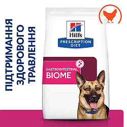 Hills Prescription Diet Canine Gastrointestinal Biome — Лікувальний корм для собак для нормалізації стільця 1.5 кг