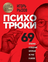 Психотрюки. 69 приемов в общении, которым не учат в школе - Игорь Рызов (царапина на обложке)