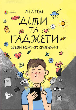 ДТБ053 Книга Для дбайливих батьків. Діти та ґаджети. Секрети розумного спілкування, фото 1