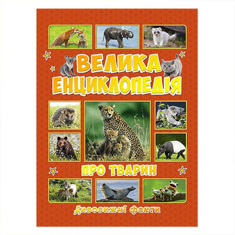 Дитяча книга "Велика енциклопедія про тварин. Дивовижні факти", 240 стор.