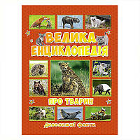 Дитяча книга "Велика енциклопедія про тварин. Дивовижні факти", 240 стор.