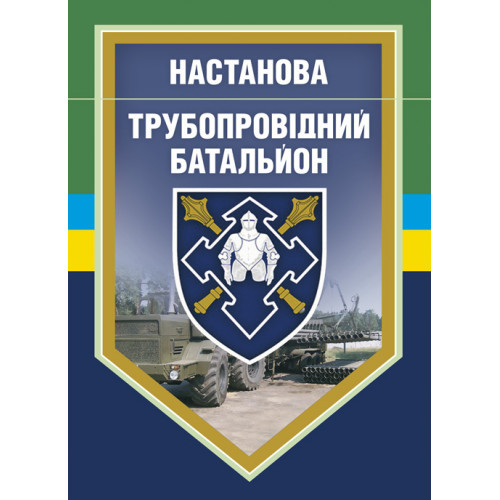 Книга "Настанова Трубопровідний батальйон", фото 1