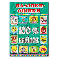 Книга с наклейками "100% наліпок. Наліпки оцінки. Зелена"