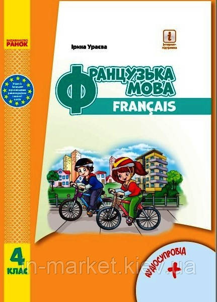 4 клас. Французька мова Підручник (з аудіосупровідом) Ураєва І.Г. Ранок