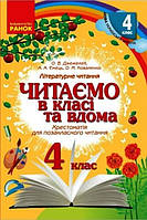 4 клас. Читаємо в класі та вдома. Хрестоматія для позакласного читання. Джежелей О.В. Ранок
