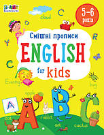 English for kids : Смішні прописи. English for kids арт. АРТ20905У ISBN 9786170976017