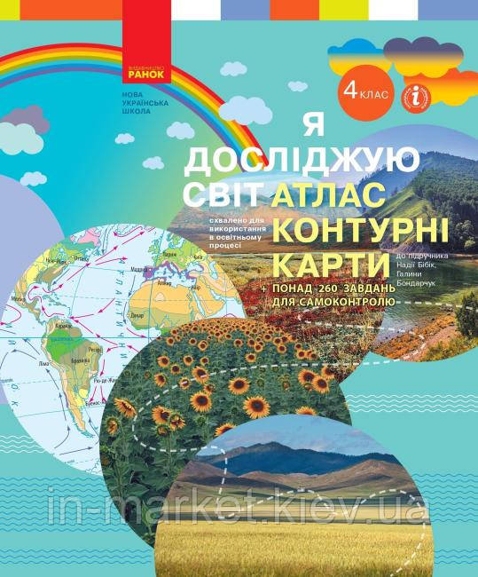 4 клас. Я досліджую світ. АТЛАС + контурні карти (до підр. Бібік) Бібік Н.М. Бондарчук Г.П. Ранок