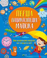 Перша енециклопедія малюка - Ірина Мацко (978-966-982-926-9)