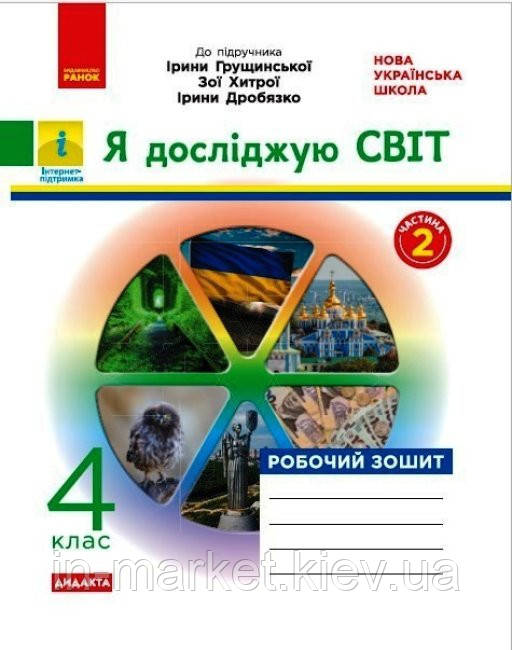 4 клас. Я досліджую світ. Робочий зошит. Частина 2 (до підруч. Грущинської та ін.) Тагліна О.В. Ранок, фото 1
