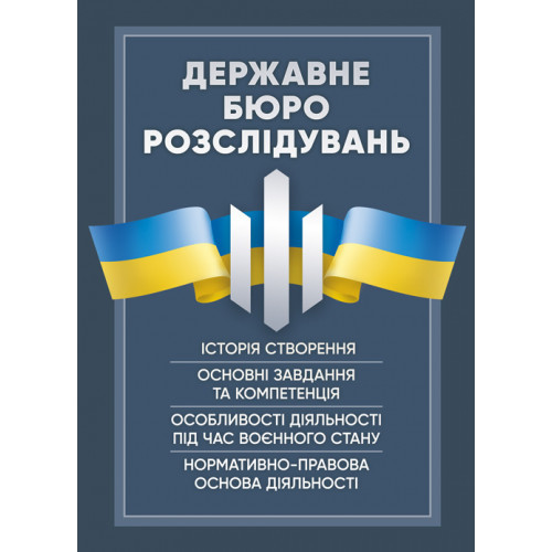 Книга "Державне бюро розслідувань (ДБР). Історія створення, основні завдання та компетенція", фото 1