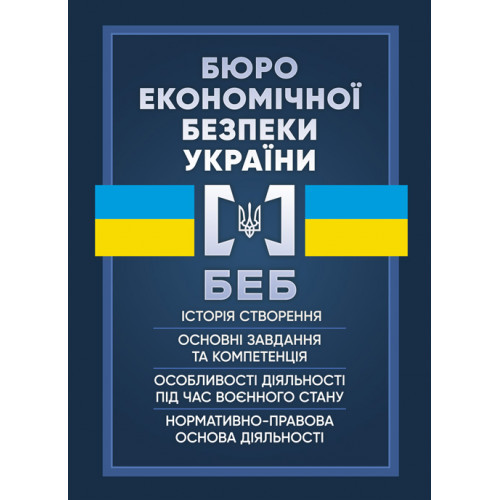 Книга "Бюро економічної безпеки України. Історія створення, основні завдання та компетенція", фото 1