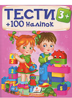 Развивающие тесты для детей `ТЕСТИ 3+/100 наліпок` Диагностика развития ребенка