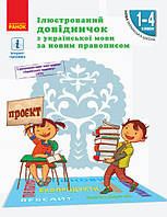 1-4 клас.  Ілюстрований довідничок з української мови за новим правописом  Голосна С. В. Ранок