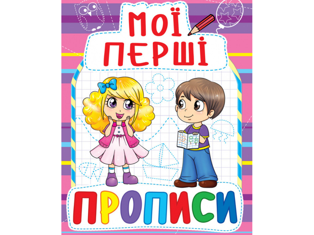 Мої Перші Прописи F00013477 — Купить Недорого на Bigl.ua (1765500954)