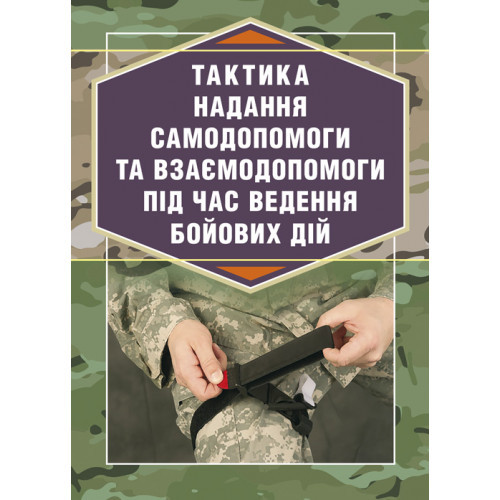 Книга "Тактика надання самодопомоги та взаємодопомоги під час ведення бойових дій", фото 1