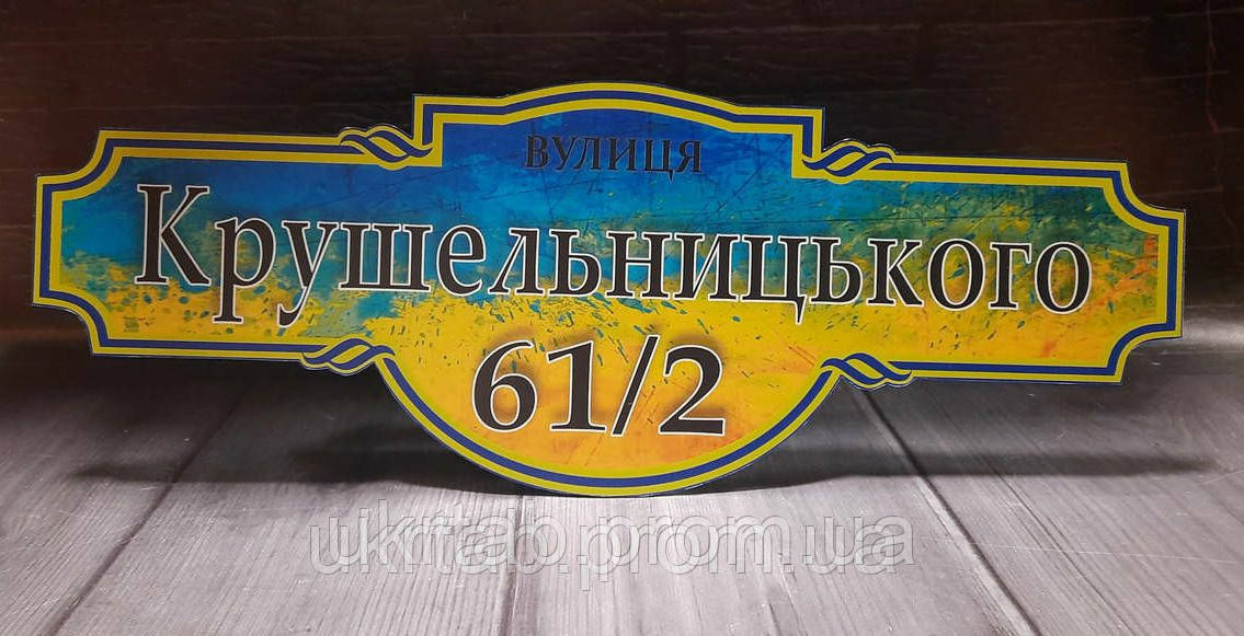 Таблички на дома в Украине - фото 4 - id-p1765513320