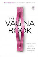 The VAGINA BOOK. Головна книга для тих, хто має цей орган