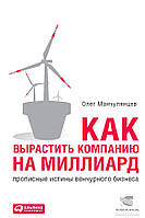 Як виростити компанію на мільярд? Великі істини венчурного бізнесу