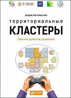 Територіальні кластери. Сім інструментів керування