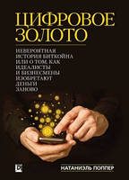 Цифрове золото. Неймовірна історія Біткойна, або як ідеалісти та бізнесмени винаходять гроші заново