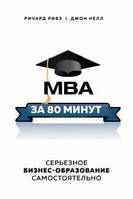 MBA за 80 хвилин. Серйозна бізнес-освіта самостійно