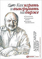 Как играть и выигрывать на бирже. Психология. Технический анализ