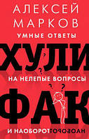 Хулифак: умные ответы на нелепые вопросы и наоборот