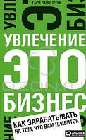 Увлечение это бизнес. Как зарабатывать на том, что вам нравится