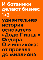 И ботаники делают бизнес 1+2