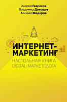 Интернет- маркетинг. Настольная книга digital-маркетолога