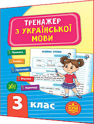 3 клас нуш. Українська мова. Тренажер. Сіліч. Ула