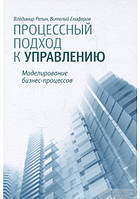 Процесний підхід до управління. Моделювання бізнес-процесів