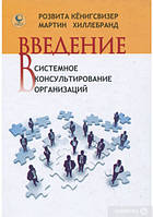 Введение в системное консультирование организаций