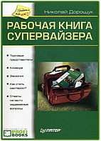 Робоча книга супервайзера